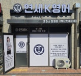 연세K영어교습소 장현점