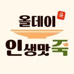 올데이쿡 인생맛죽 송도점
