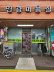 영광미용실