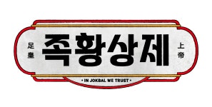 족황상제 잠원본점