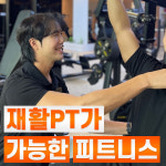 브로피트니스 금천점 PT헬스