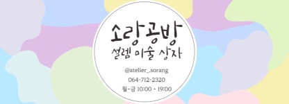 소랑공방