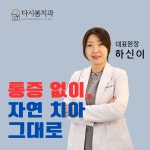 다시봄치과의원