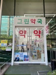 그린약국