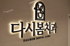 다시봄치과의원