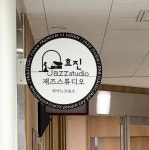 효진재즈스튜디오피아노교습소