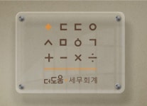 더도움 세무회계