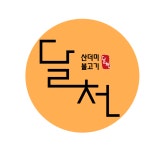 달천불고기