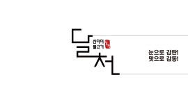 달천불고기