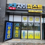 운정자이퍼스트공인중개사사무소
