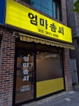 엄마솜씨