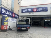 현대하나카서비스