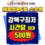 레벨업PC방 수유역점