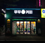 무무커피 계산현대점