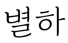 별하