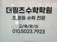 더필즈수학학원