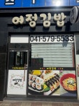 여정김밥