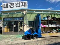 대경건재사
