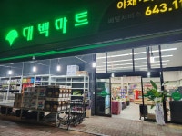 대백마트 수목원점