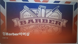 정Barber바버샵