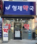 형제약국