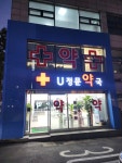 U정문약국