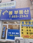 봄부동산공인중개사사무소