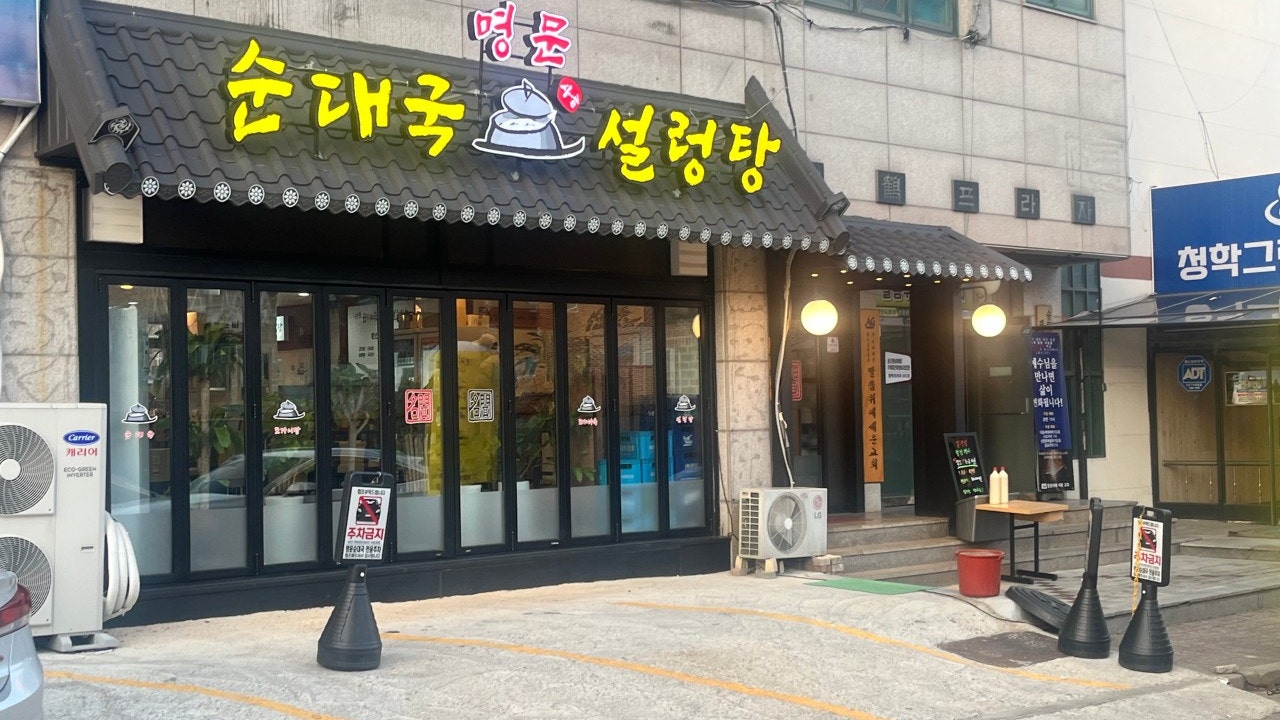 명문 순대국 설렁탕