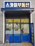 스카이단지내공인중개사사무소