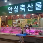 안심축산물전문점 안양중앙시장점