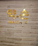 약손마사지관리