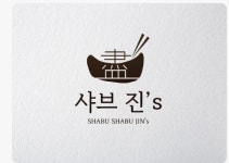 샤브진S