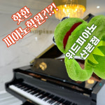 위드피아노 산본점