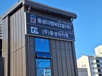 동성디엔씨건설