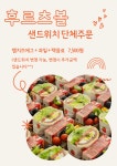 후르츠볼 컵과일&샌드위치