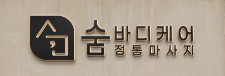 숨 바디케어
