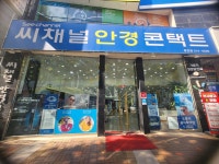 씨채널안경콘택트 동천점