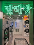 런드리익스프레스샵 군자용마초교점