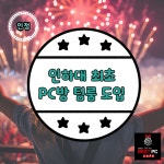 베스트피씨카페 인하점