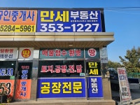 만세부동산공인중개사사무소