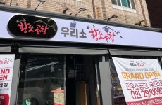 우리소황소곱창 건대