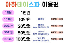 아하데이스파 마산중앙점