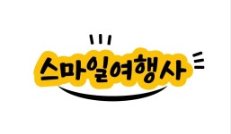 스마일여행사