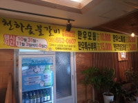 천하식육식당
