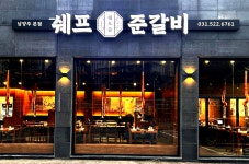 쉐프준갈비 남양주점