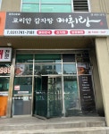 매취랑 공단2호점