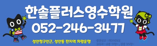 한솔플러스영수학원