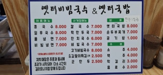 옛터비빔국수