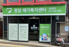 정담재가복지센터 시설 사진