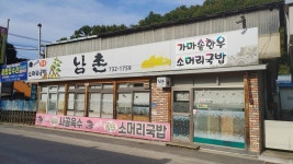 남촌 소머리국밥